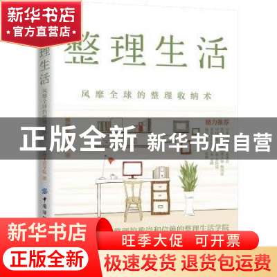 正版 整理生活:风靡全球的整理收纳术 整理生活学院 中国纺织出