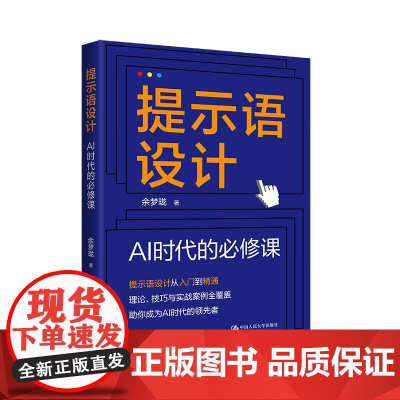 提示语设计 AI时代的必修课 余梦珑 中国人民大学出版社 9787300338705