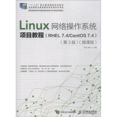 正版新书]Linux网络操作系统项目教程(RHEL 7.4/CentOS 7.4)(