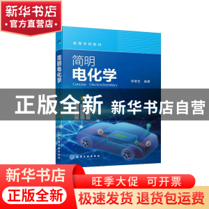 正版 简明电化学 郑俊生 化学工业出版社 9787122401960 书籍