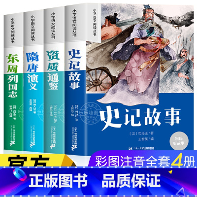 [彩图注音]史记故事等全4册 [正版]史记故事彩图注音版资治通鉴隋唐演义东周列国志一二年级小学生阅读课外书必读老师配套1