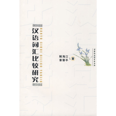 正版新书]汉语词汇比较研究解海江 章黎平9787500471042