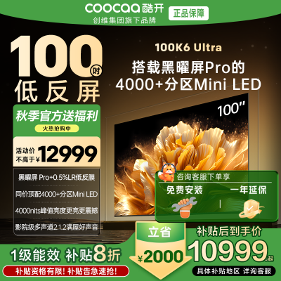创维酷开电视100K6 Ultra 4000+分区MiniLED4000nits 330Hz高刷 100P8F