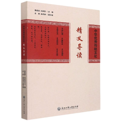 [M]中华优秀传统文化精义导读 费君清 刘家思 著 -9787517847823