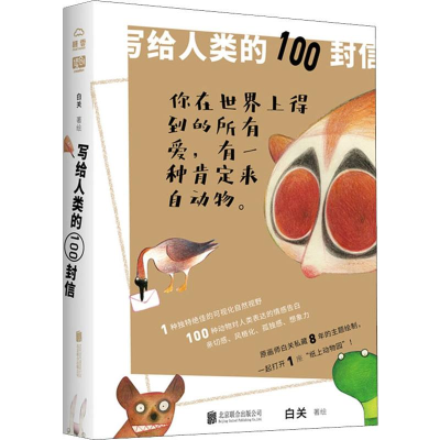 [M]写给人类的100封信 白关 著 -9787559633972