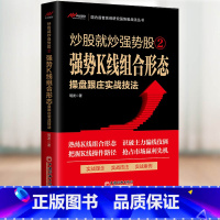 炒股就炒强势股② 强势K线组合形态操盘跟庄实战技法 [正版]炒股就炒强势股①②③④⑤——分时盘口操盘跟庄+K线组合形态操