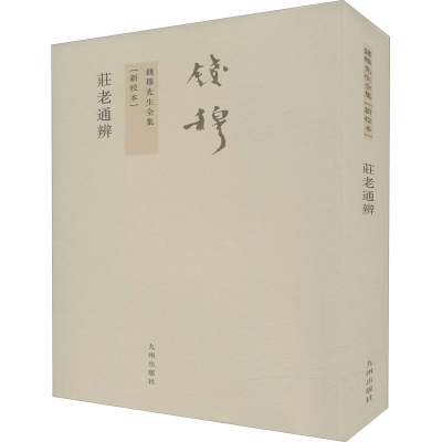 醉染图书庄老通辨(新校本)9787510807121