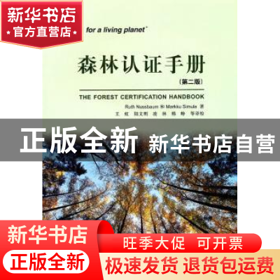 正版 森林认证手册 RuthNussbaum,MarkkuSimula著 中国林业出版