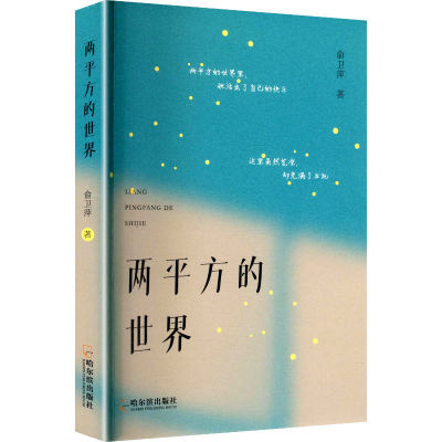 正版新书]两平方的世界(塑封)俞卫萍 著 著9787548486220