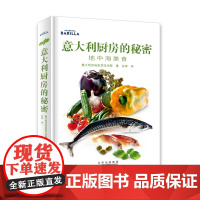 醉染图书意大利厨房的秘密:地中海美食9787559203489