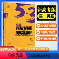 英语完形填空与阅读理解 高中一年级 [正版]新高考2024版高一53英语完形填空与阅读理解含七选五二合一组合训练五三英语