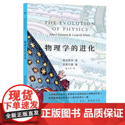 物理学的进化(当当定制版第2批)(瑞士)爱因斯坦,(波)英费尔德 著 张卜天 译 商务印书馆