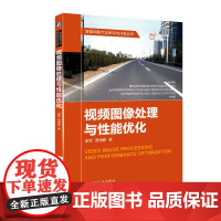定制断版书 请单独 视频图像处理与性能优化 梁军 9787111569282 机械工业出版社