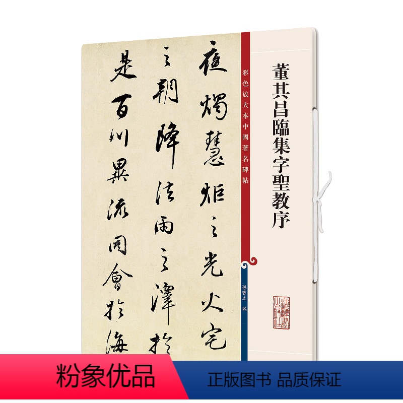 [正版]书籍董其昌临集字圣教序(彩色放大本中国著名碑帖·第十一集)