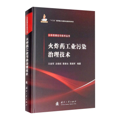正版新书]火炸药工业污染治理技术王连军 著9787118121148
