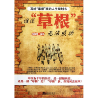 正版新书]谁说“草根”无法成功陶雅慧9787515701882