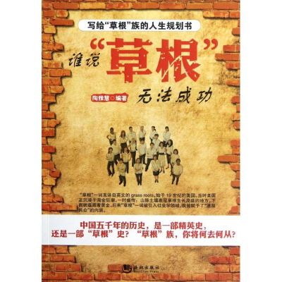 正版新书]谁说“草根”无法成功陶雅慧9787515701882
