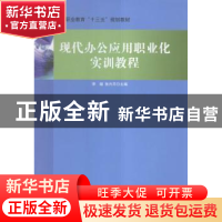 正版 现代办公应用职业化实训教程 李娅,张兴芹主编 北京理工大