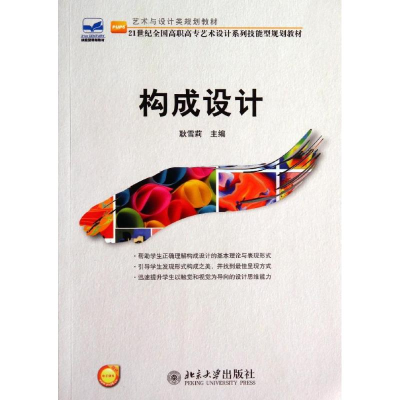 醉染图书构成设计/耿雪莉9787301241301