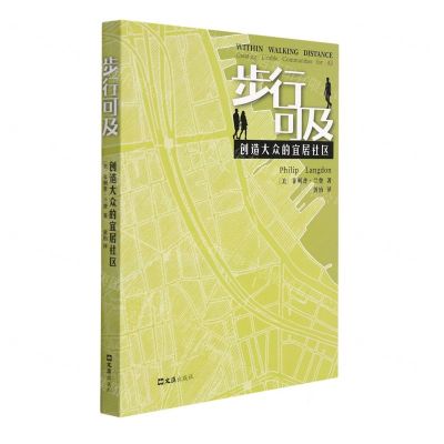 [N]步行可及(创造大众的宜居社区)-9787549633623