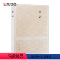 [正版]楚辞 国学经典(文白对照+注释) 汤漳平 注译 中州古籍出版