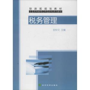 正版新书]税务管理安仲文9787505893801