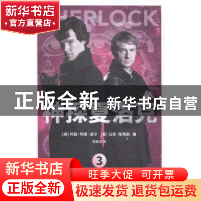 正版 神探夏洛克:3 (英)阿瑟·柯南·道尔,(英)马克·加蒂斯著 陕西