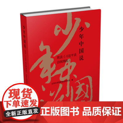[ 正版书籍]少年中国说:我读《习近平谈治国理政》
