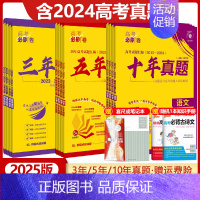[2025版]高考必刷卷五年真题 生物[全国通用] [正版]2025版高考必刷卷三年真题五年真题十年真题语文数学英语物理