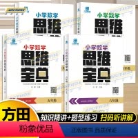 三年级 小学通用 [正版]方田教育 小学数学 思维宝典 知识精讲+题型练习 脑力大挑战系列 学前思维探秘 小学数学与思
