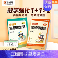 高频附加题 五年级下 [正版]猿辅导高频附加题小学数学1-6年级2024春夏秋季上册数学思维训练专项提升学母题讲方法练强
