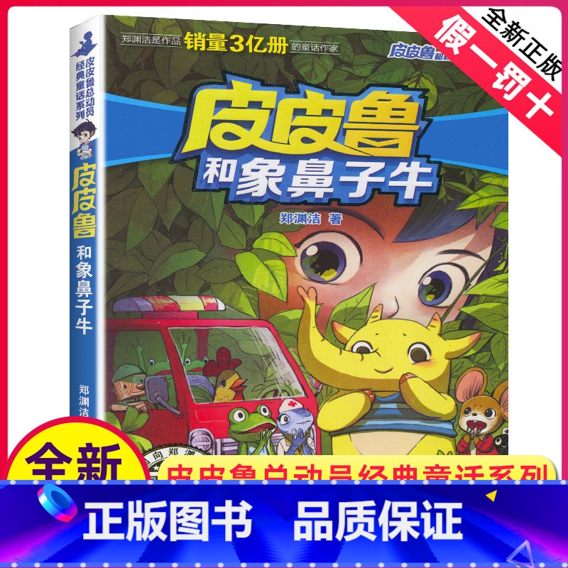 [正版]全新皮皮鲁和象鼻子牛 皮皮鲁和鲁西西系列 皮皮鲁经典童话系列 郑渊洁著儿童文学 浙江少年儿童出版社