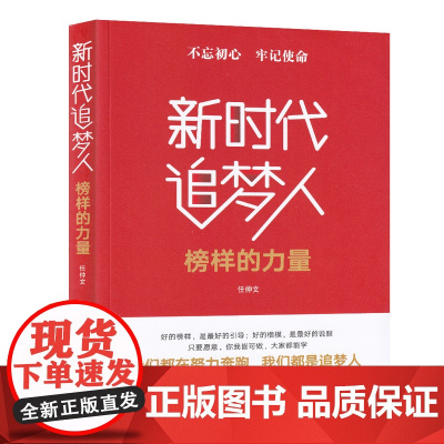 不忘初心 牢记使命:新时代追梦人(榜样的力量) 任仲文 人民日报出版社 正版书籍
