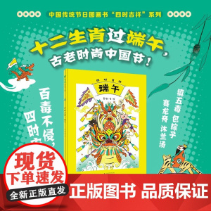 四时吉祥 端午 3-6岁 吴敬 著 绘本