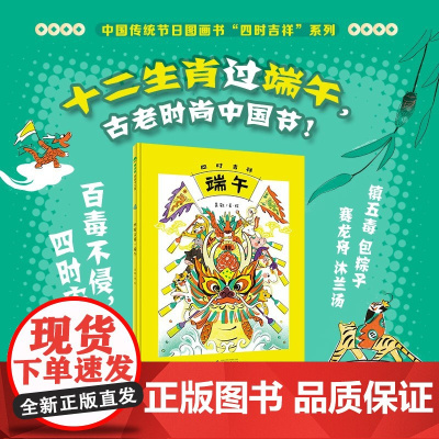 四时吉祥 端午 3-6岁 吴敬 著 绘本