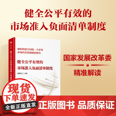 健全公平有效的市场准入负面清单制度 连维良编著 全面系统介绍市场准入负面清单制度的主题书籍