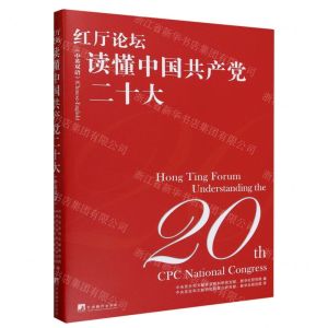 [N]红厅论坛(读懂中国共产党二十大中英双语)(精)-9787511743800