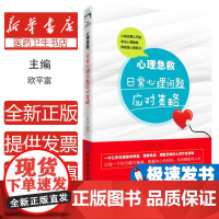 心理急救:日常心理问题应对策略欧平富编著中国纺织出版社9787518049073保健/心理类书籍/心理健康