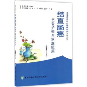 正版新书]结直肠癌患者护理与家庭照顾郑朝旭 主编 著9787567905