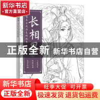 正版 长相思:唯美古风涂色线稿集 涂涂猫 人民邮电出版社 9787115