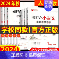 [知行合 小古文] 二年级下 [正版]任选 人教版 2024秋 知行合 阅读主题拓展计算素养训练小古文口算100道一二三