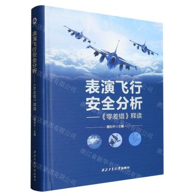 [N]表演飞行安全分析--零差错释读(精)-9787561281024