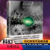 [正版]半人马座科幻系列-寻找特洛伊一个超级人工智能的爱与死亡未来幻想大师40位鬼才天才汇聚全中国10年来硬核的脑洞创