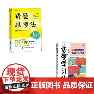费曼学习法+费曼思考法=成为学习高手(当当套装2册)[美] 彼得·霍林斯(Peter Hollins) 写书哥人民邮电出