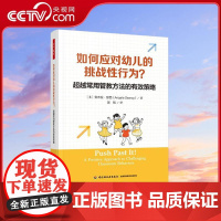 [央视网]万千教育学前 如何应对幼儿的挑战性行为 越常用管教方法的有效策略 安杰拉 瑟西 中国轻工业出版社 978751