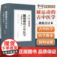 圆运动的古中医学(重校合订本)精装版 彭子益著严芳主编 李可传承工作室 二十四节气阴阳五行中医书籍大全 山西科学技术出版