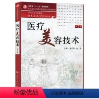 [正版]医疗美容技术(第2版)(配盘)