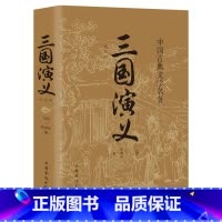 三国演义 青少年成人皆可读 [正版]完整无删减四大名著全套原著青少年珍藏版 高初中生版三国演义西游记水浒传红楼梦注音注释
