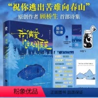 [正版]我偏爱这人间荒芜 祝你逃出苦难向春山顾桥生首部诗集 221首落笔生花诗句新增60余首未曝光作品赠透卡贴纸 文学