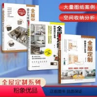 [正版]套装3册全屋定制家居设计全书+全屋定制收纳设计全书+全屋定制设计与风格设计实用指南攻克住宅收纳难题室内设计装修
